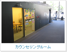 カウンセリングルーム