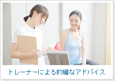 トレーナーによる的確なアドバイス