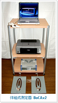 体組成測定器 BoCAx2