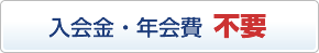 入会金・年会費不要