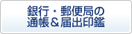 銀行・郵便局の通帳＆届出印鑑