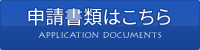 申請書類はこちら