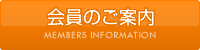 会員のご案内