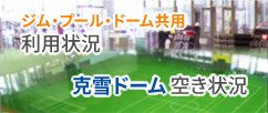 ジム・プール・ドーム共用利用状況・克雪ドーム空き状況